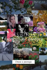 ASTORIS: прогулка по фикбуку. Стихи и рассказы