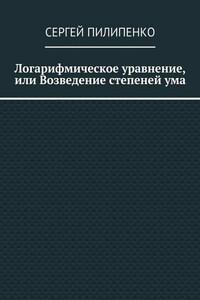 Логарифмическое уравнение, или Возведение степеней ума