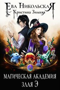 Магическая академия. Злая Э