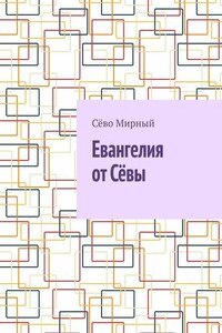 Евангелия от Сёвы