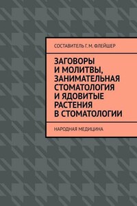 Заговоры и молитвы, занимательная стоматология и ядовитые растения в стоматологии. Народная медицина