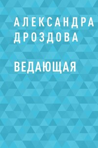 Ведающая
