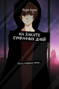 На закате сумрачных дней. По ту сторону тьмы…