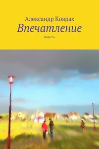 Впечатление. Повесть