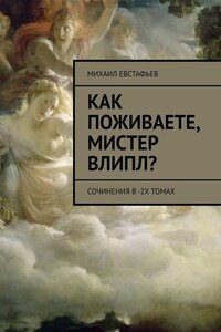 Как поживаете, мистер Влипл? Сочинения в 2-х томах