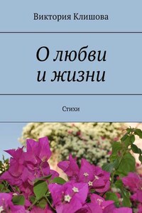 О любви и жизни. Стихи