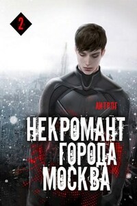 Некромант города Москва — III — Война