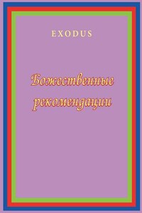 Божественные рекомендации