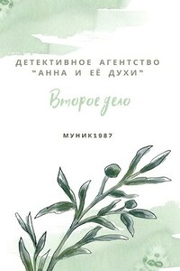 Детективное агентство "Анна и её духи". Второе дело.