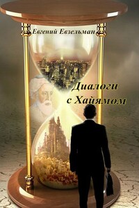 Диалоги с Хайямом