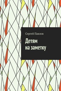 Детям на заметку