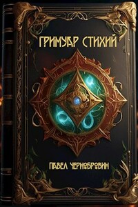 Гримуар стихий