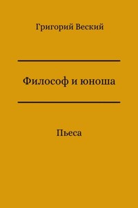 Философ и юноша