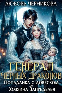 Генерал черных драконов. Попаданка с довеском для Хозяина Запределья