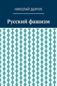 Русский фашизм