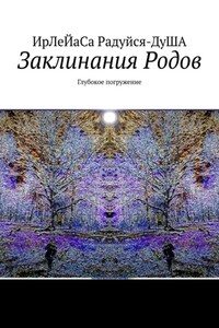 Заклинания Родов. Глубокое погружение