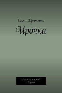 Ирочка