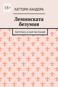 Лемниската безумия. Погрузись в мир мечтаний