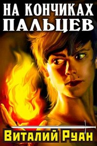 На кончиках пальцев