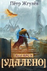 Real-Rpg 9. (Название удалено)