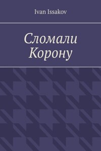 Сломали Корону