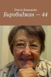Биробиджан – 44
