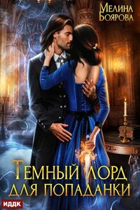 Темный лорд для попаданки. Мелина Боярова