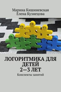 Логоритмика для детей 2—3 лет. Конспекты занятий