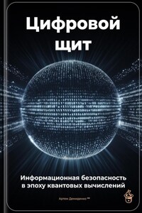 Цифровой щит: Информационная безопасность в эпоху квантовых вычислений