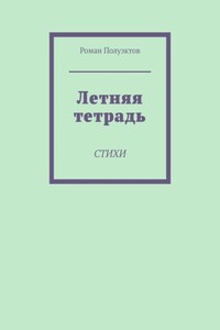 Летняя тетрадь. Стихи