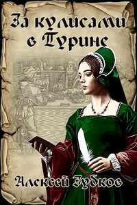 За кулисами в Турине (Плохая война - 7)