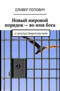 Новый мировой порядок – во имя бога. О скрытых правителях мира