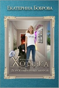 Жила-была Хозяйка, или Дорогами иных миров