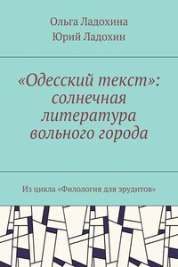 «Одесский текст»: солнечная литература вольного города. Из цикла «Филология для эрудитов»