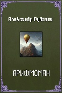 Арифмоман