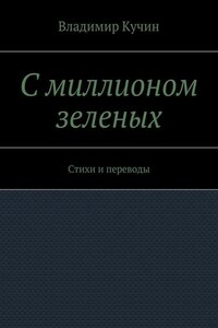 С миллионом зеленых. Стихи и переводы