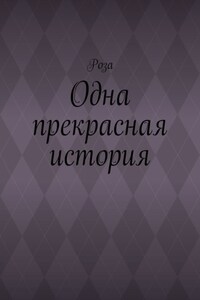 Одна прекрасная история