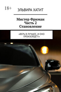 Мистер Фриман Часть 2 Становление. «Верь в лучшее, и оно произойдёт!»