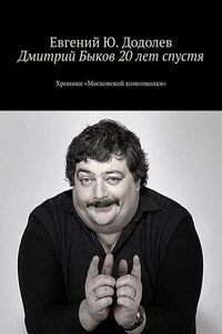 Дмитрий Быков 20 лет спустя. Хроники «Московской комсомолки»