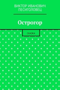 Острогор. Сказка
