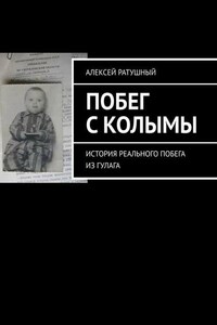 Побег с Колымы. История реального побега из ГУЛАГа