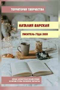 Наталия Варская. Писатель года – 2020. Первая литературная онлайн-премия по версии группы «Территория Творчества»