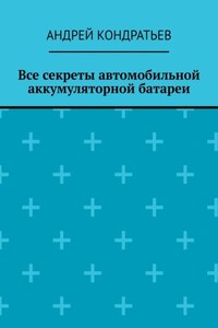 Все секреты автомобильной аккумуляторной батареи