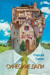 Синеокие дали. Серия «Бестселлер МГО СПР»