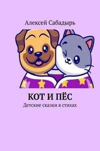 Кот и пёс. Детские сказки в стихах