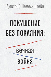 Покушение без покаяния: вечная война