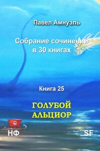 Голубой Альциор. Собрание сочинений в 30 книгах. Книга 25