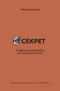 НеСекрет. 9 простых аксиом успеха для предпринимателя