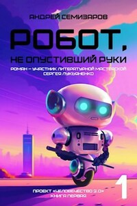 Робот, не опустивший руки