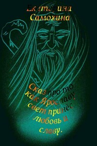 Сказ про то, как Ярославу свет принес любовь и славу